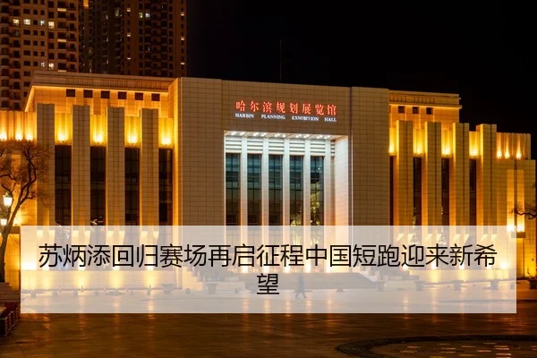 苏炳添回归赛场再启征程中国短跑迎来新希望